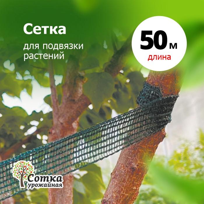 Сетка для подвязки растений 0,03 х 50 м 'Урожайная сотка' TT-350
