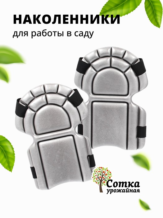 Наколенники для работы в саду на липучках 'Урожайная сотка'