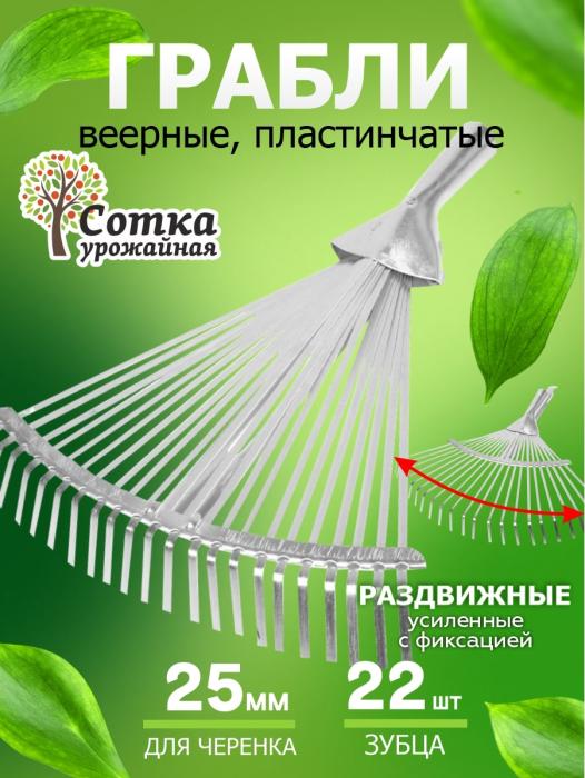 Грабли Веерные 22-зубые пластинчатые усиленные раздвижные цинк с черенком `Урожайная сотка`