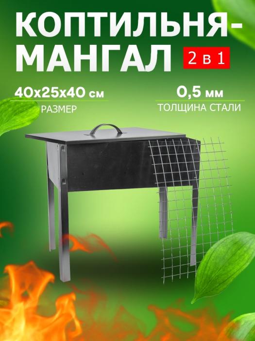 Коптильня-мангал 400х250х400 сталь 0,5 мм 