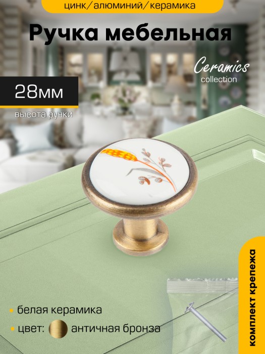 Ручка-кнопка мебельная `SANBERG` кер/мет 8001 колосок (бронза/керамика)