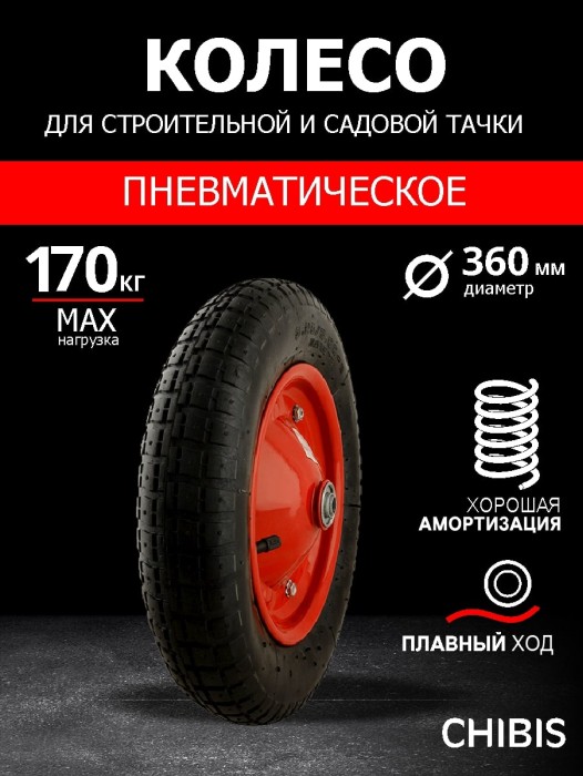 Колесо К Тачке Пневматическое 3.00-8 PR2400-13 (1.65.120) (d кол 360 мм, d ступ 16 мм, L ступицы 90 мм) (С ВТУЛКОЙ 14,7/12,3 мм)