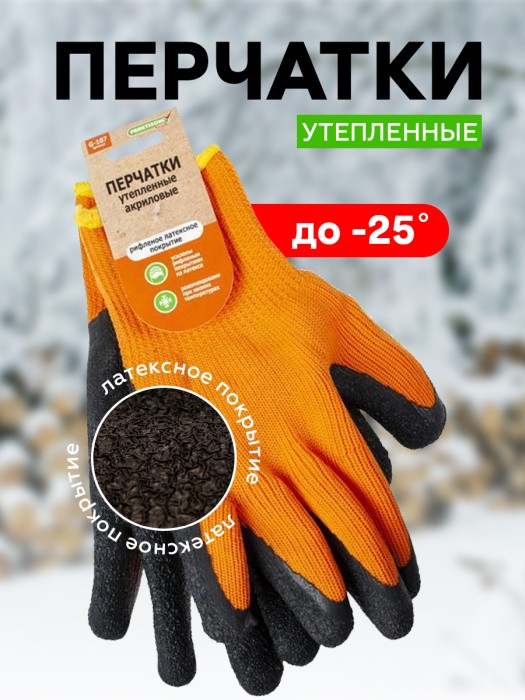 Перчатки акриловые утепленные облив рифленый латексный 'Praktische Home' G-107 с этикеткой-подвесом