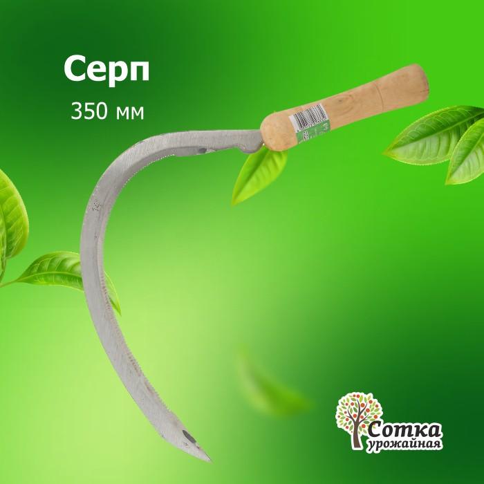 Серп  350 мм 'Урожайная сотка'