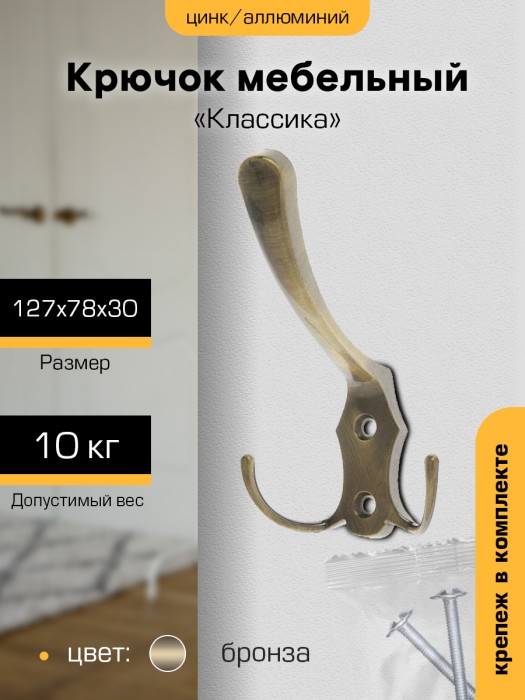 Крючок мебельный `SANBERG` 3-х рожковый 5518/КL-258 Классика средний (бронза) [инд. уп.][груп.5шт]