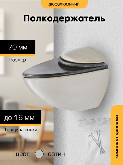 Полкодержатель `SANBERG` Тукан-Б 70мм (сатин)