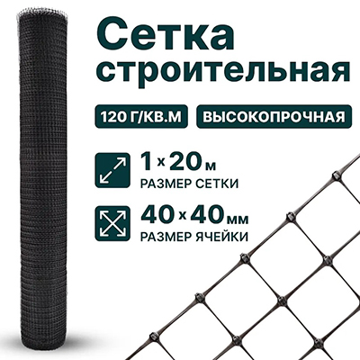 Сетка пластиковая строительная 40х40 (1х20 м) черная (Т)