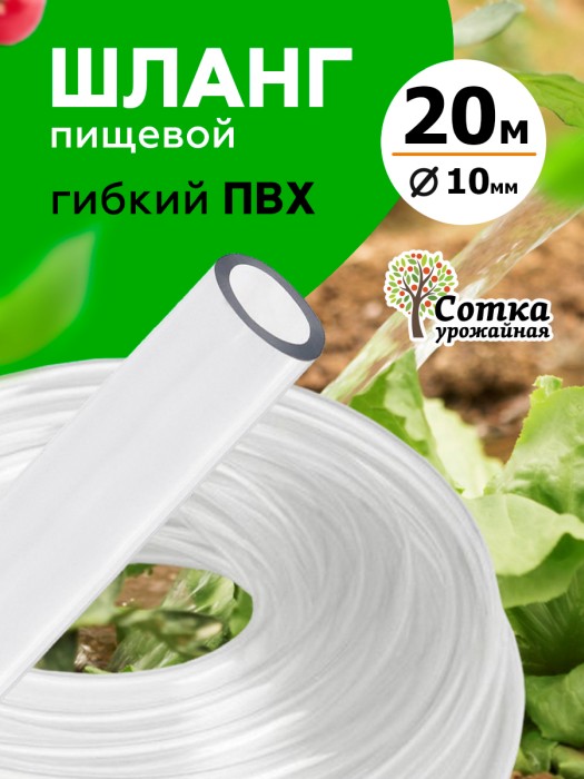 Шланг ПВХ d=10мм (20 м) пищевой `Урожайная сотка`