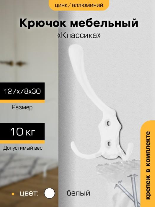 Крючок мебельный `SANBERG` 3-х рожковый 5518/КL-258 Классика средний (белый) [инд. уп.][груп.5шт]