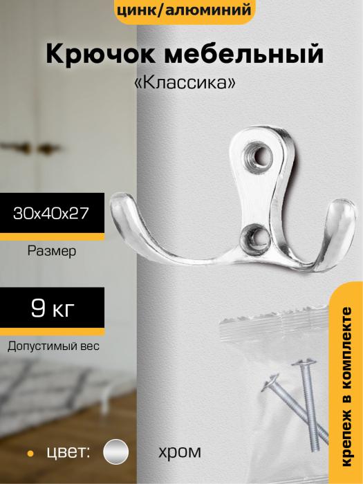 Крючок мебельный `SANBERG` 2-х рожковый КL-57В ЭК (хром)  [инд. уп.]