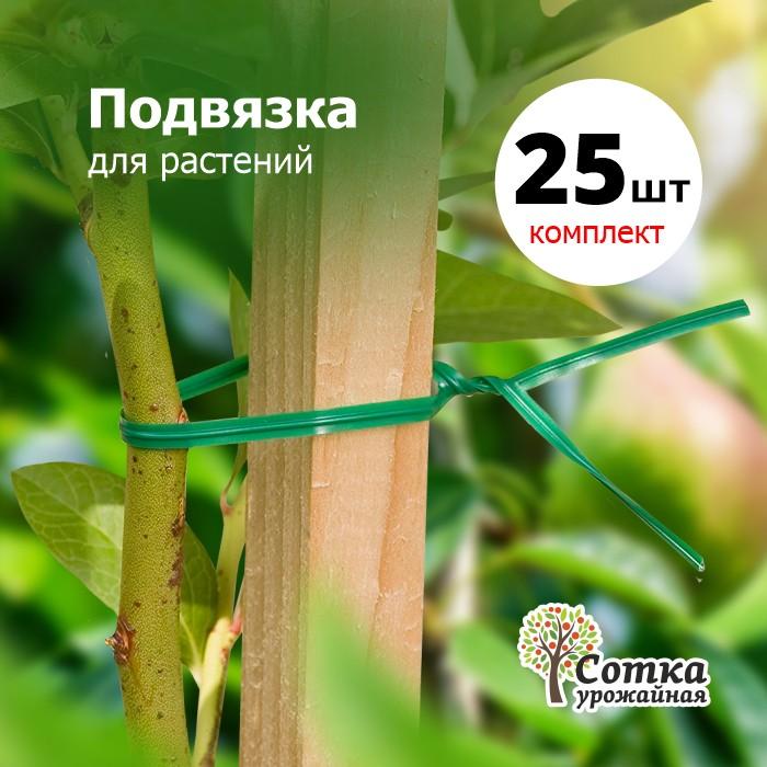Подвязка д/растений 12 см 25 шт 'Урожайная сотка' 3007