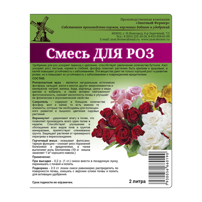Удобрение для Роз 2 л (Знатный фермер)