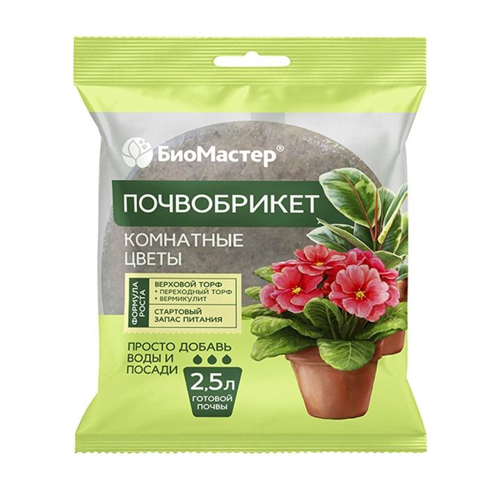 Почвобрикет для Комнатных цветов 2,5 л круглый (БиоМастер)