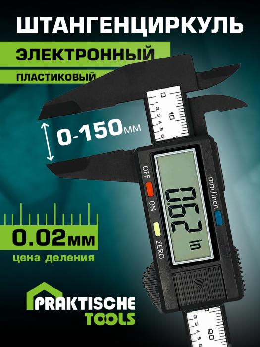 Штангенциркуль электронный `PRAKTISCHE TOOLS`, с глубиномером, пластиковый, 150 мм