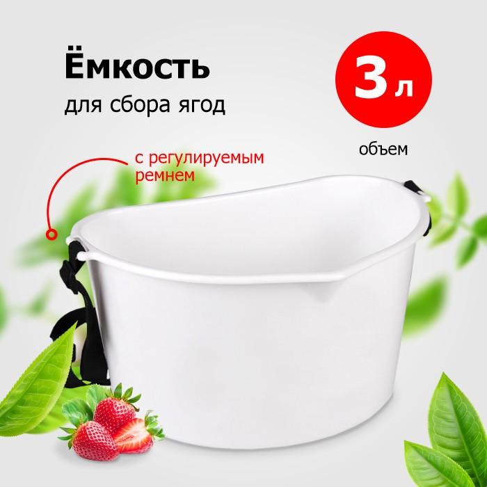 Емкость для сбора ягод 3,0 л м1110 (А)