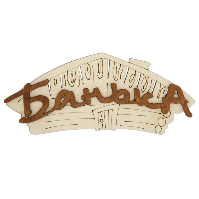 Табличка для бани 22х13 см 'Банька' береза (Банная линия)