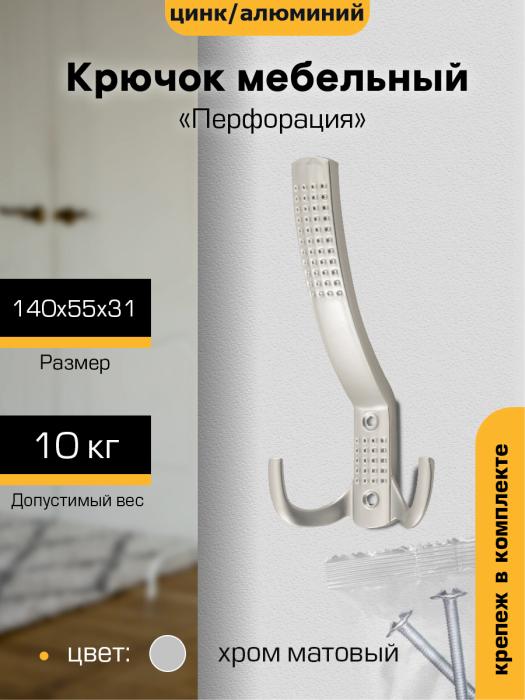 Крючок мебельный `SANBERG` 3-х рожковый 641А Перфорация средний (хром матов) [инд. уп.][груп.5шт]