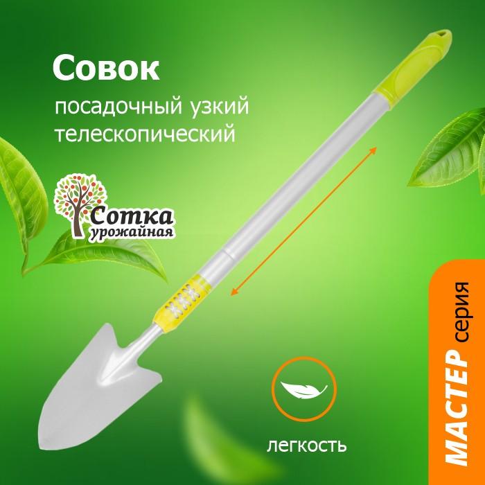 Совок Посадочный Узкий с мет телескопическим черенком `Урожайная сотка` Мастер 9363B