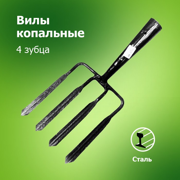 Вилы Копальные 4-х зубые (Арти)