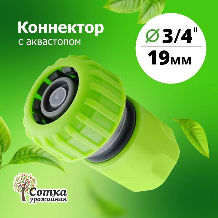 Коннектор 3/4 с аквастопом 'Урожайная сотка' (YM5820)