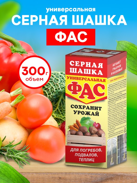 Шашка серная ФАС универсальная 300 г (К/П)