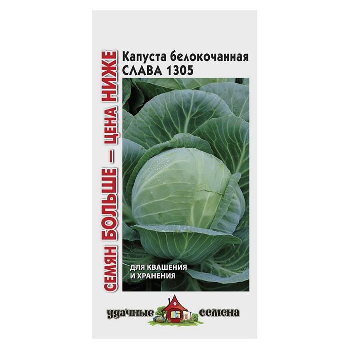Капуста б/к Слава 1305 (для квашения) 1,5 г Уд. с. Семян больше (Гавриш)