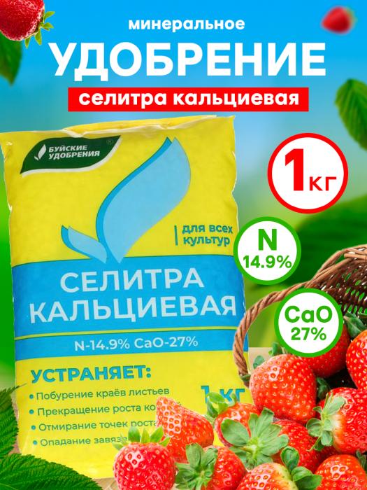 Удобрение Кальциевая селитра 1 кг (БХЗ)