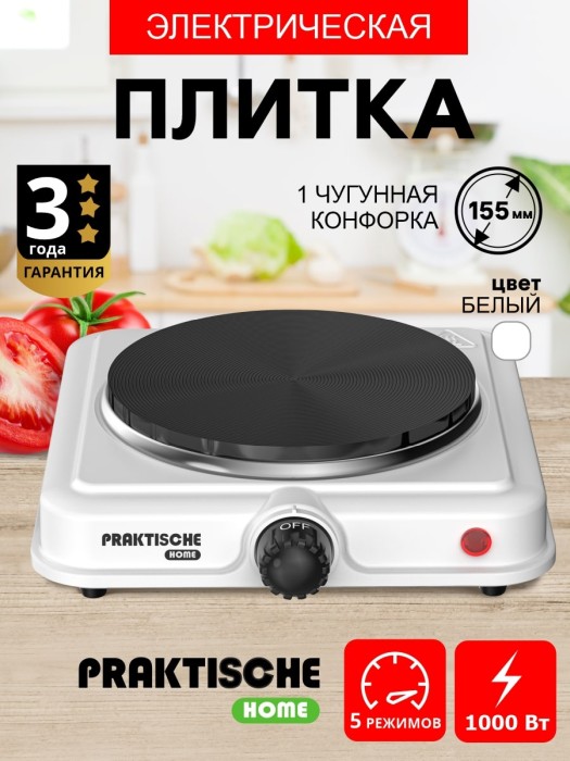 Плитка электрическая 1 конф чугун 1,0 кВт белая 5702 (PRAKTISCHE HOME)