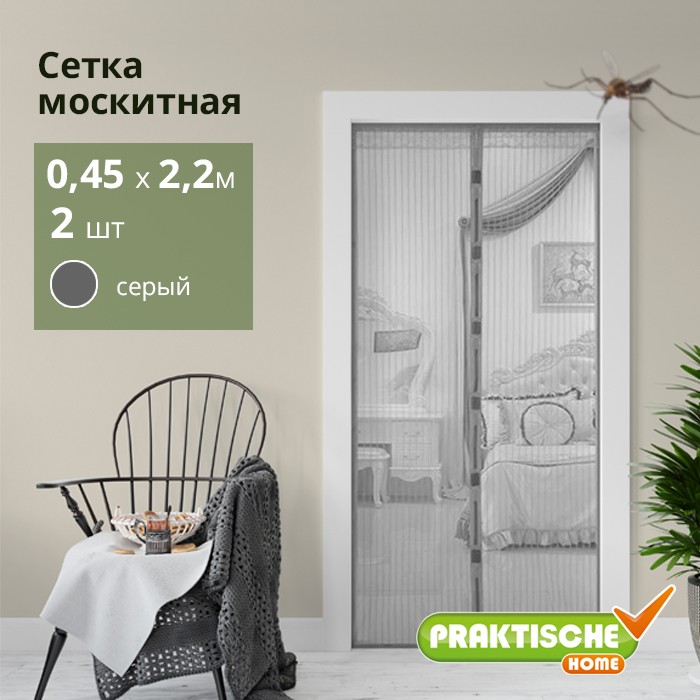 Сетка москитная `PRAKTISCHE` 0,45х2,2м-2 штуки для дверного проема с магнитами серая