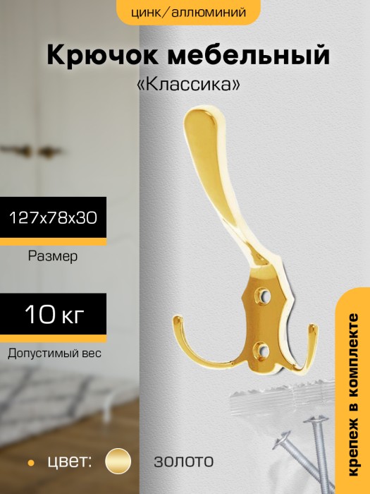Крючок мебельный `SANBERG` 3-х рожковый 5518/827А Классика большой (золото) [инд. уп.][груп.5шт]