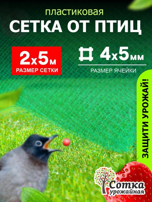 Сетка пластиковая-плетеная от птиц и насекомых усиленная 4х5 (2 х 5м) зеленая 'Урожайная сотка'