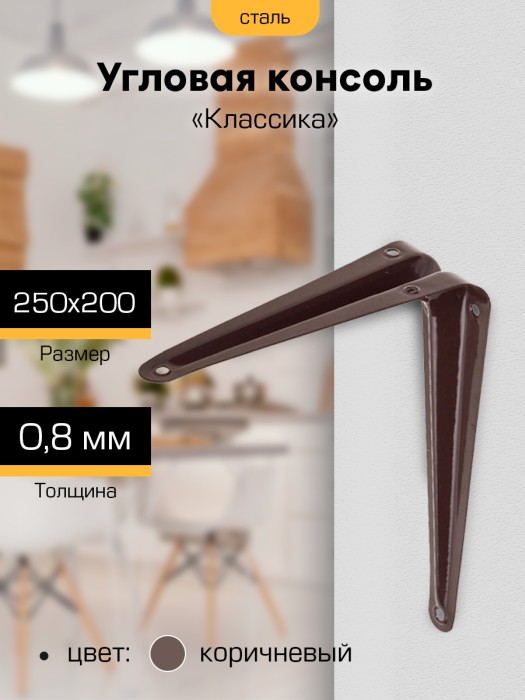 Угловая консоль `SANBERG` 250х200 (8`х10`) корич