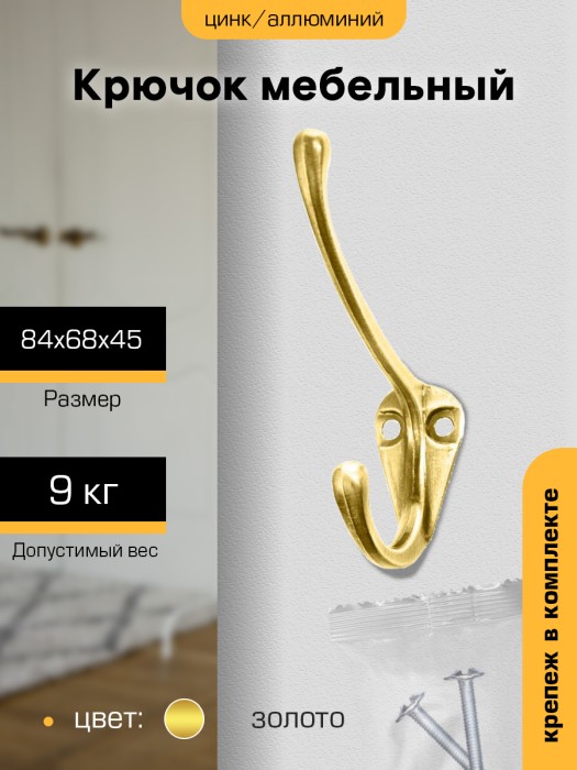 Крючок мебельный `SANBERG` 2-х рожковый 5702 малый (золото) [инд. уп.][груп.10шт]