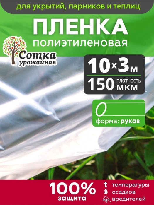 Пленка  Полиэтил Рукав 150 мкм   10 м (1,5 м х 2) эконом "Урожайная сотка"