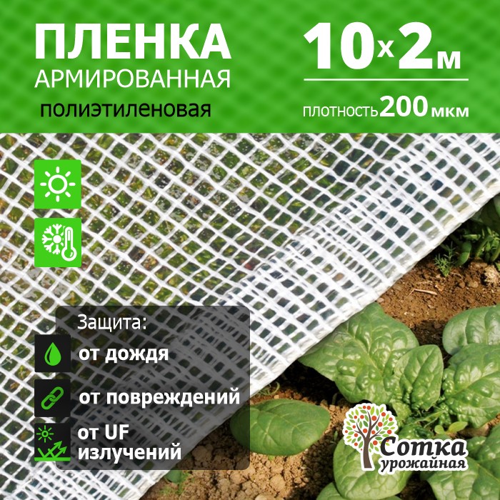 Пленка Армиров 200 мкм 10 м х 2 м нить белая 'Урожайная сотка'