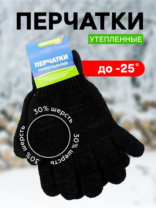 Перчатки П/ШЕРСТЬ Двойной Вязки б/ПВХ черные (115 г) 'Praktische Home' на крючке