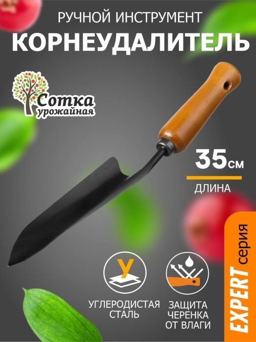 Корнеудалитель с дер ручкой `УРОЖАЙНАЯ СОТКА` Эксперт