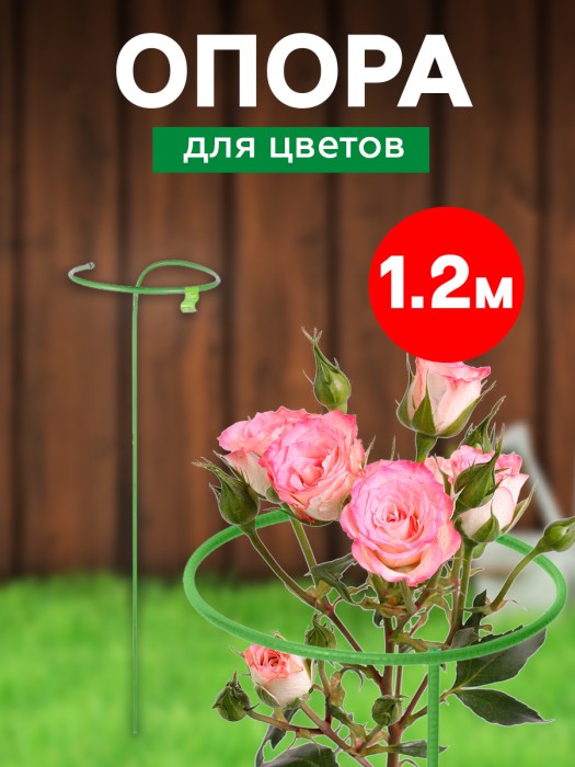 Опора для цветов металл в пвх d-10 мм h-1,2 м d опоры-0.25 м 'Урожайная сотка'