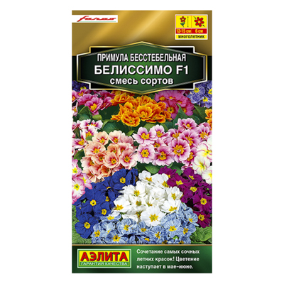 Примула Белиссимо F1, смесь сортов   7шт (Аэлита)