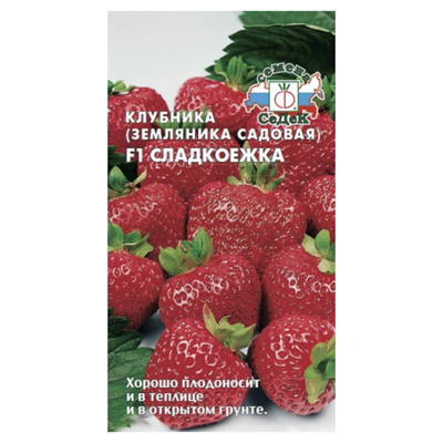 Земляника Сладкоежка F1 (СеДек)