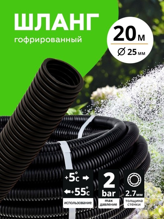 Шланг Поливочный Гофрированный d25 мм (20 м) `Урожайная сотка`