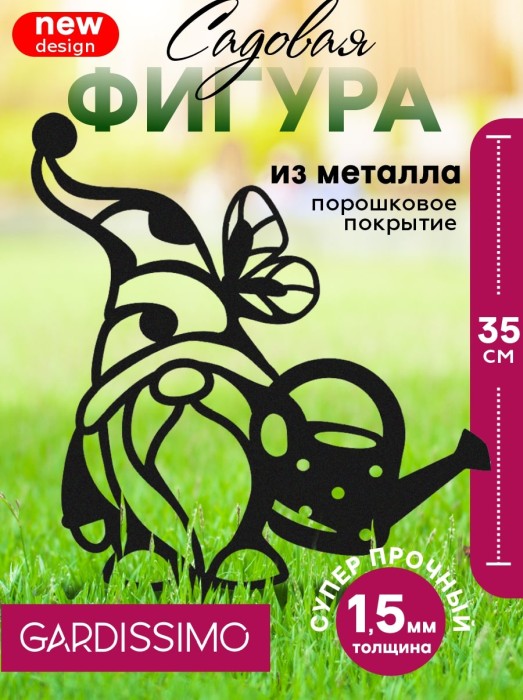 Фигура садовая металл 35 х 24,5 см 'Гномик с лейкой Gardissimo'