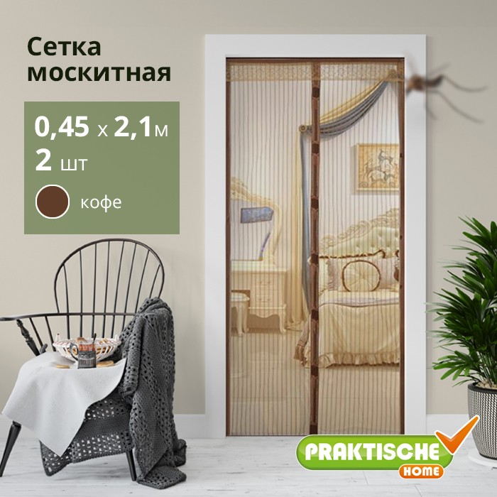 Сетка москитная `PRAKTISCHE` 0,45х2,1м-2 штуки д/дверного проема с магнит.лентами + магниты кофе