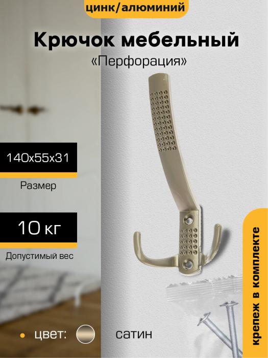 Крючок мебельный `SANBERG` 3-х рожковый 641А Перфорация средний (сатин) [инд. уп.] [груп.5шт]