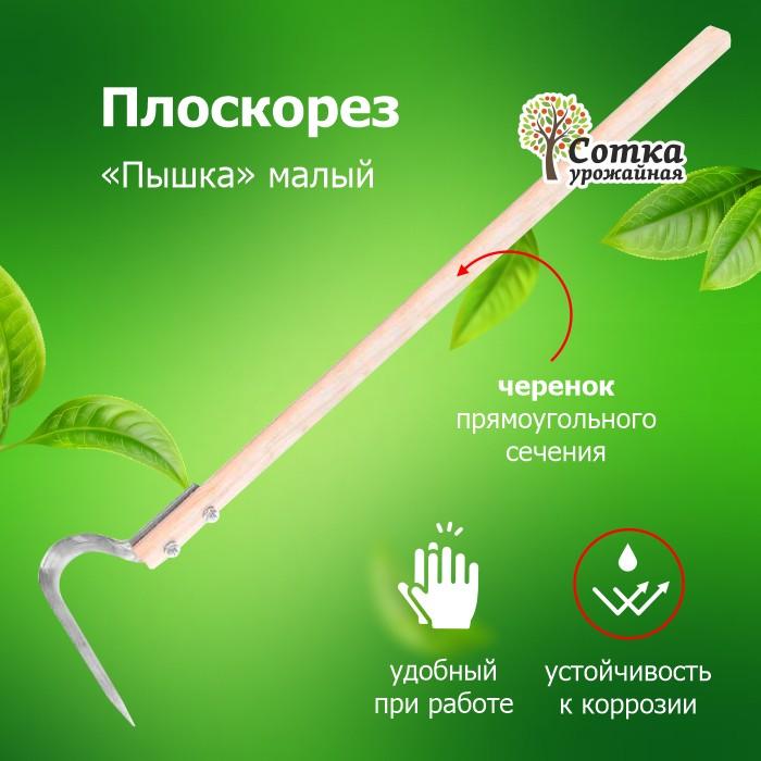 Плоскорез `Пышка` малый из нерж стали  с крепежом с дер/чер Урожайная сотка