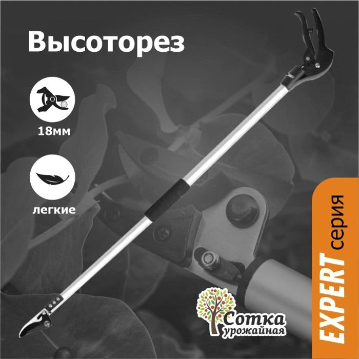 Высоторез 1200 мм алюм ручка `Урожайная сотка Эксперт` 301А