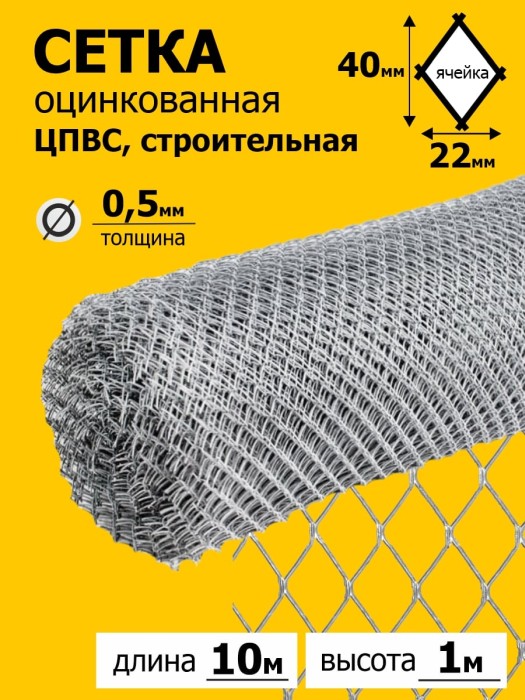 Сетка оцинк строительная ЦПВС мягкая 20х20-0.5-0.7 (ячейка 40х22 мм) (1х10 м) 