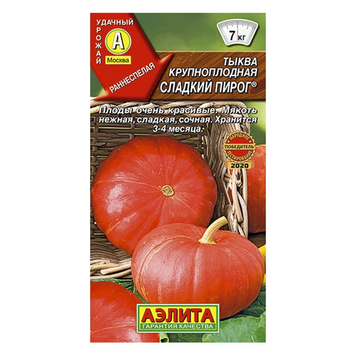 Тыква крупноплодная Сладкий пирог ---  ® 1г (Аэлита)