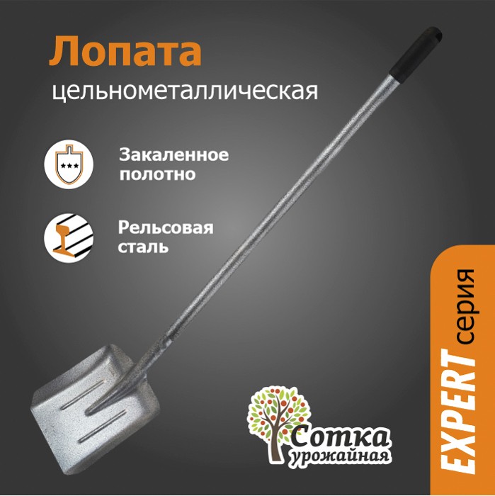 Лопата совковая ЛСП рельс.сталь с ребрами жесткости `Урожайная сотка Практик` с цельномет/чер 150 см S504L