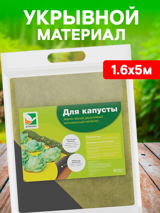 Укрывной материал №80 1,6 х 5 м двойная защита желто-черный 'Агротекс'